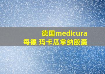 德国medicura每德 玛卡瓜拿纳胶囊